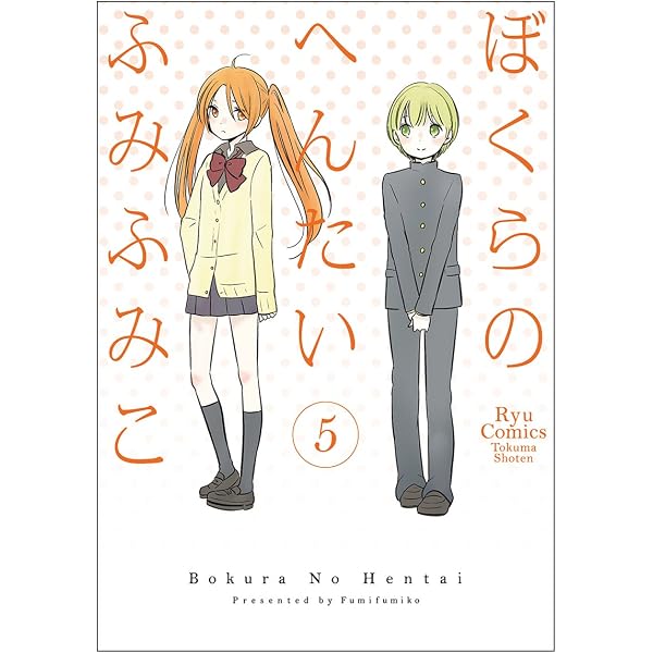 【中古】「非常に良い」ぼくらのへんたい コミック 1-10巻セット (リュウコミックス) Amazon.co.jp: ぼくらのへんたい コミック 1-10巻セット (リュウ